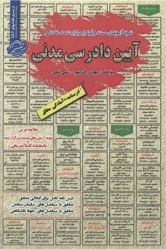 نمونه آزمونهای استخدامی آیین دادرسی مدنی