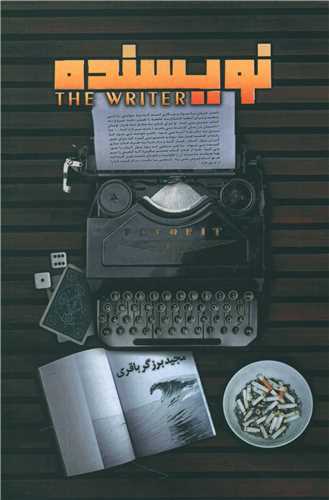 نويسنده (اميد سخن)