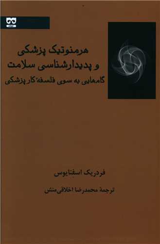 هرمنوتیک پزشکی و پدیدار شناسی سلامت