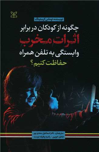 چگونه از کودکان در برابر اثرات مخرب وابستگی به تلفن همراه حفاظت کنیم (رشد)
