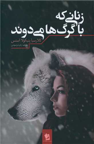 زنانی که با گرگ ها می دوند