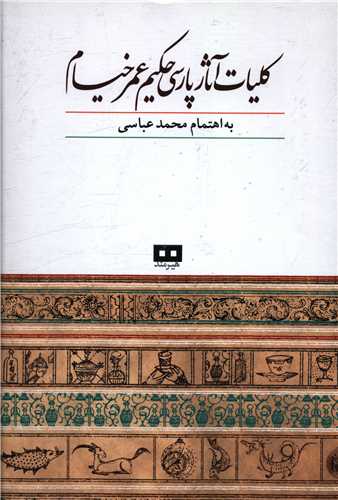 کلیات آثار پارسی حکیم عمر خیام (وزیری)