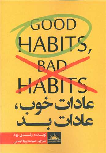 عادات خوب عادات بد