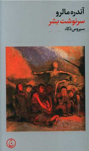 سرنوشت بشر (پالتویی)