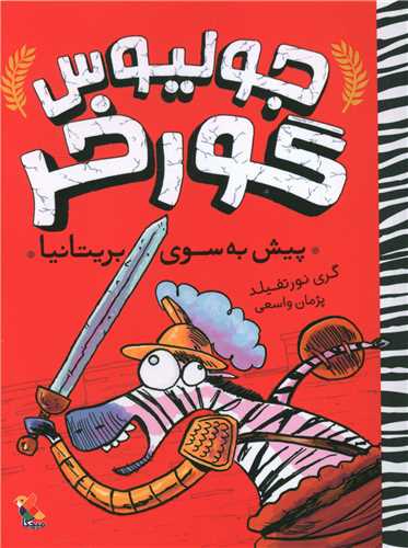 جولیوس گورخر (پیش به سوی بریتانیا)(میچکا)