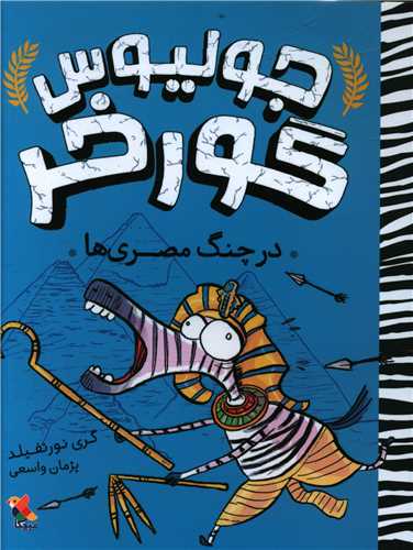 جولیوس گورخر (در چنگ مصری ها)(میچکا)