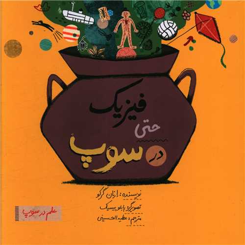 فیزیک حتی در سوپ (خشتی)