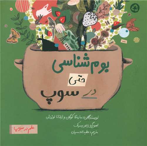 بوم شناسی حتی در سوپ (خشتی)