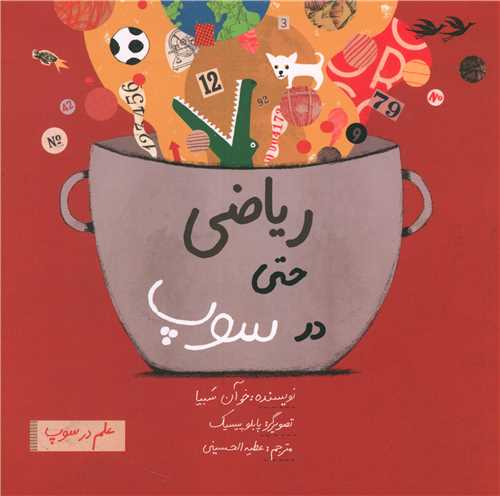 ریاضی حتی در سوپ (خشتی)