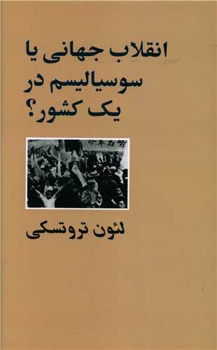 انقلاب جهانی یا سوسیالیسم در یک کشور 