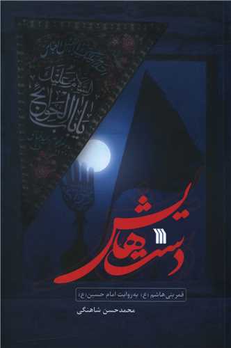 دست هايش (سروش)