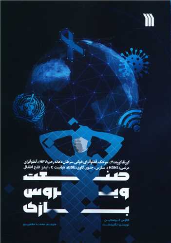 صنعت ويروس بازي (سروش)