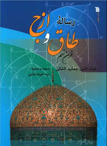 رساله طاق و ازج (رحلی)
