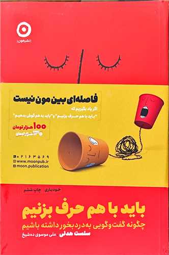 پک باید به هم گوش بدیم و باید با هم حرف بزنیم (2 جلدی)