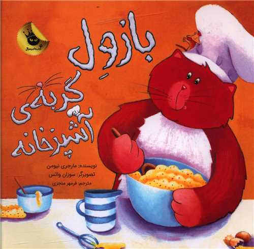 بازول گربه آشپرخانه (خشتی)