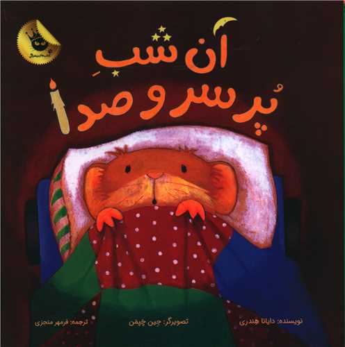 آن شب پر سر و صدا (خشتی)
