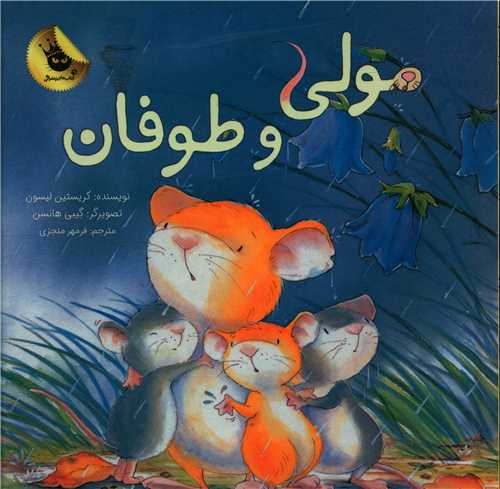 مولی و طوفان (خشتی)