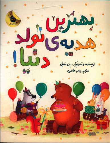بهترين هديه تولد دنيا (رحلي)(زعفران)