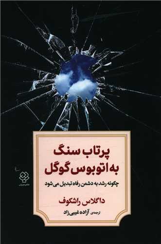 پرتاب سنگ به اتوبوس گوگل 
