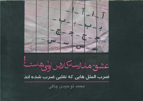 عشق مدرسه کلاس اولیهاست (جیبی)
