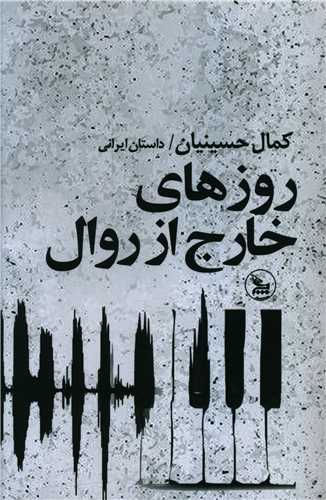 روزهای خارج از روال 
