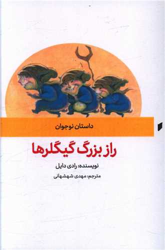 راز بزرگ گیگلرها (نشر قو)