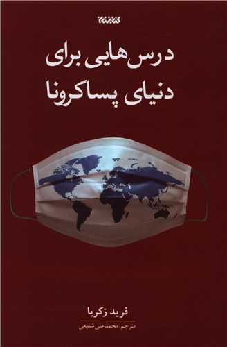 درس هایی برای دنیای پسا کرونا 