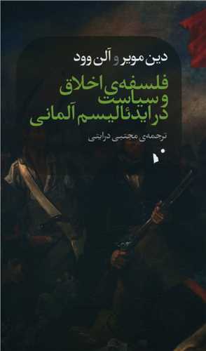 فلسفه‌ی اخلاق و سیاست در ایدئالیسم آلمان 
