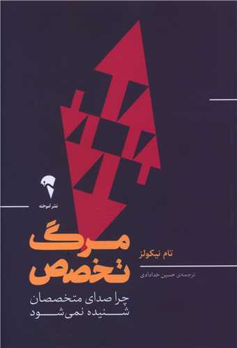 مرگ تخصص (آموخته)