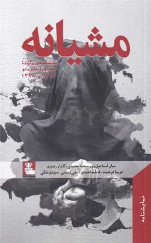 مشيانه (مهرانديش)