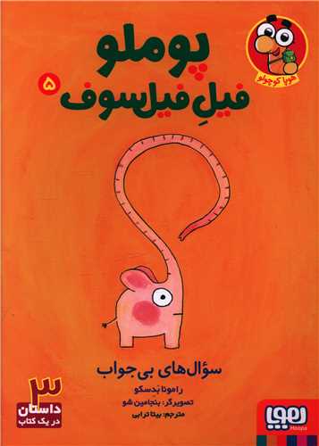 پوملو فیل فیلسوف (5)(سوال های بی جواب)