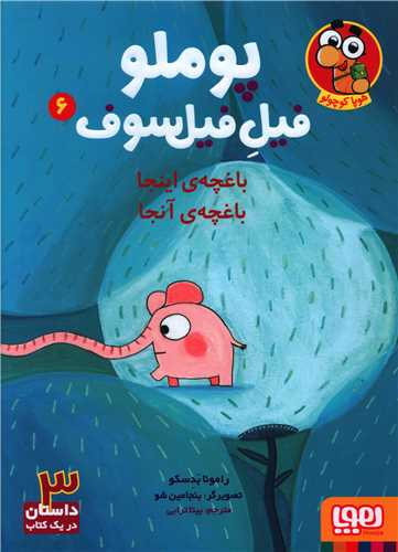 پوملو فیل فیلسوف (6)(باغچه اینجا باغچه آنجا)