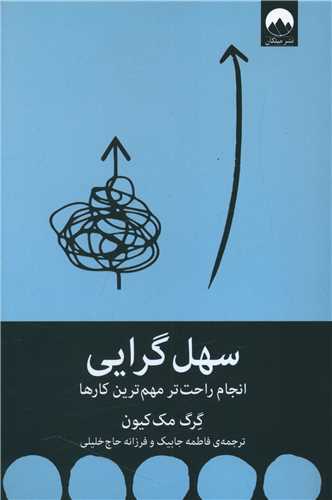 سهل گرایی 
