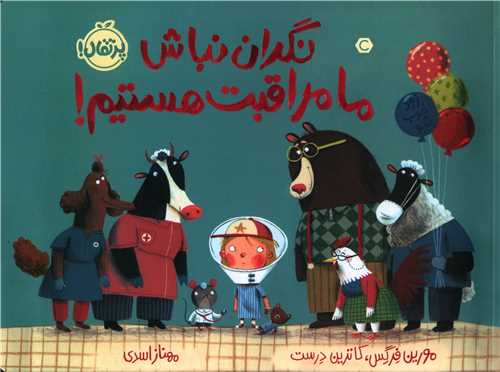 نگران نباش ما مراقبت هستیم (رحلی)(پرتقال)
