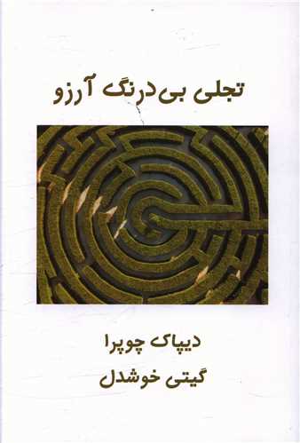 تجلی بی درنگ آرزو 