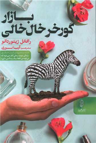 بازار گورخر خال خالی 