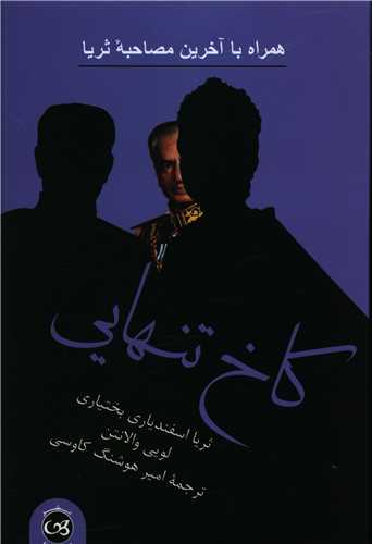 کاخ تنهایی 