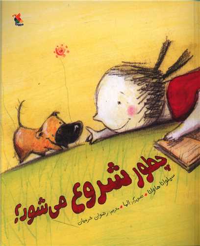 چطور شروع می شود (رحلی)