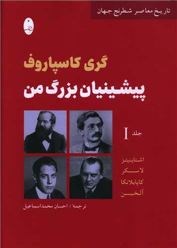 پیشینیان بزرگ من (1)