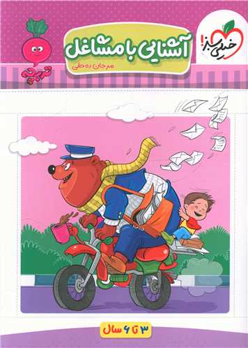 آشنایی با مشاغل (تربچه)(4375)