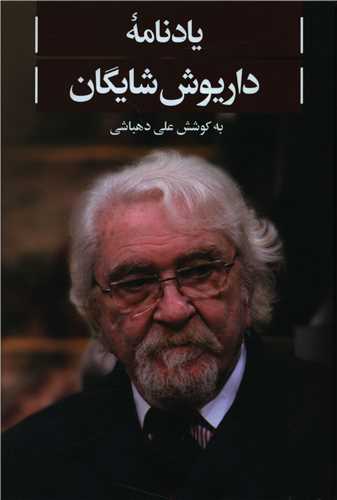 يادنامه داريوش شايگان (علمي فرهنگي)