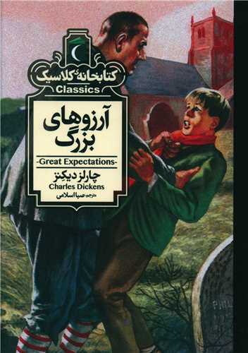 کتابخانه کلاسیک (آرزوهای بزرگ)(جیبی)