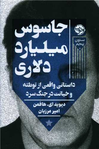جاسوس میلیارد دلاری 