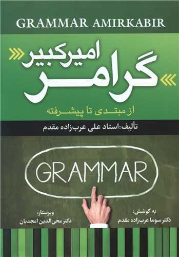 گرامر امیرکبیر از مبتدی تا پیشرفته (جنگل)