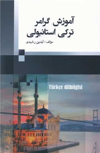 آموزش گرامر ترکي استانبولي (جنگل)