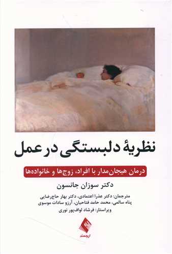 نظریه دلبستگی در عمل 