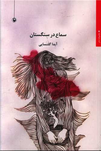 سماع در سنگستان 