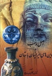 اصل و نسب و دین‌های ایرانیان باستان