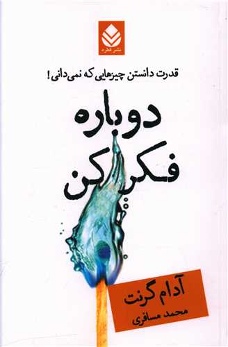 دوباره فکر کن