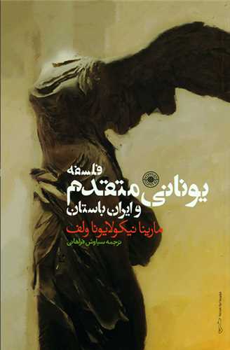 فلسفه يوناني متقدم و ايران باستان (حکمت)